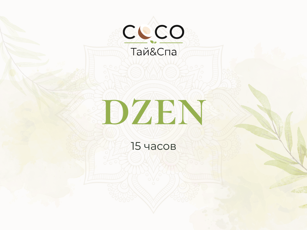 Абонемент «COCO DZEN» – 15 часов