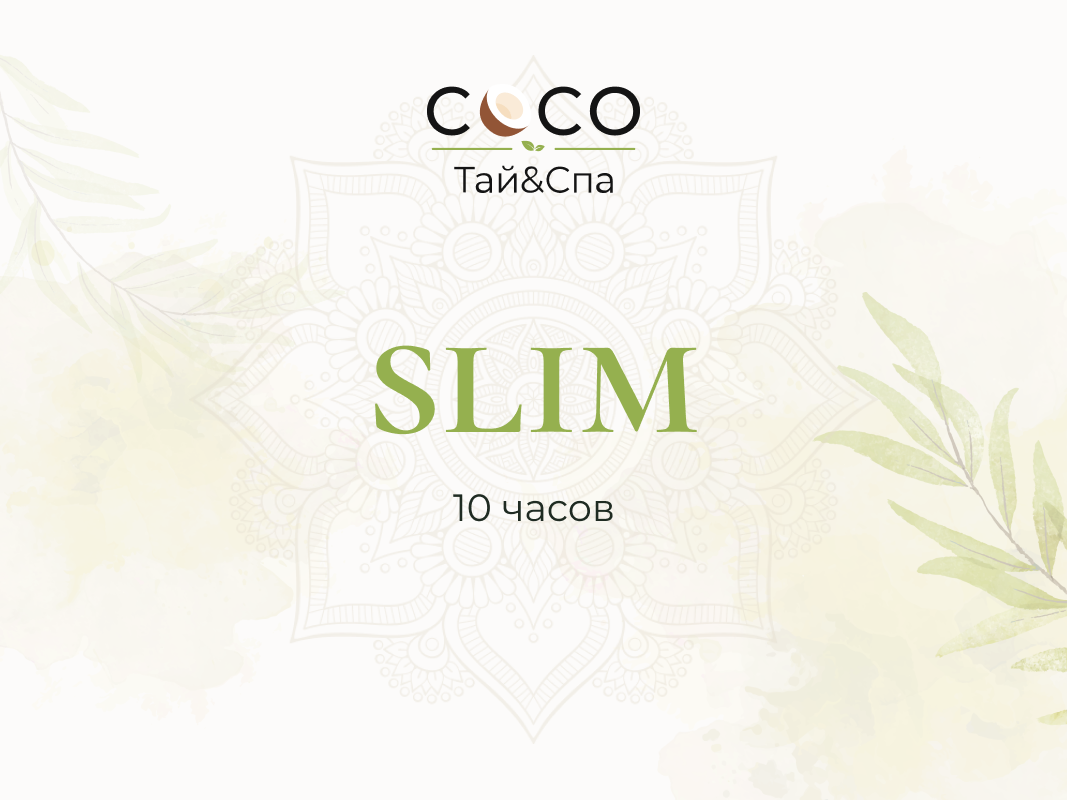 Абонемент «COCO SLIM» – 10 часов