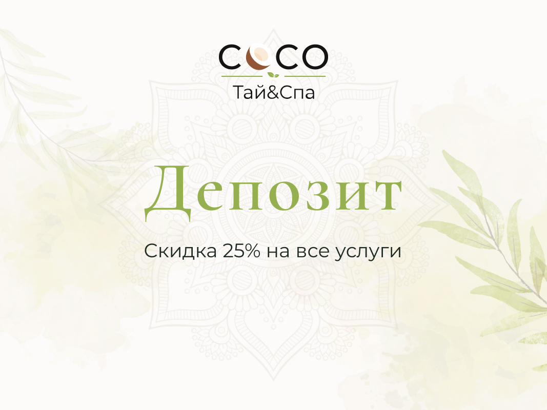 Депозит «-25% На всё»